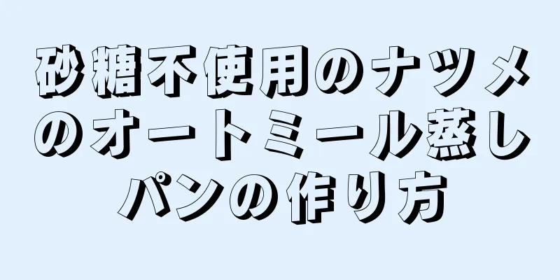 砂糖不使用のナツメのオートミール蒸しパンの作り方