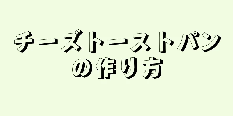 チーズトーストパンの作り方