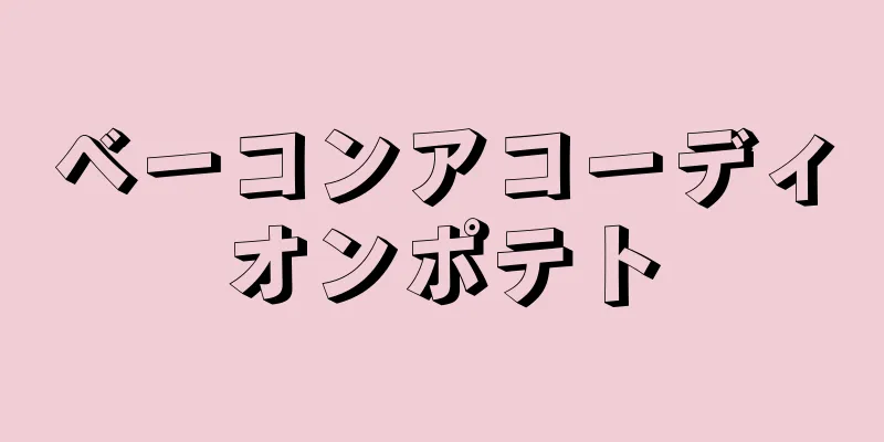 ベーコンアコーディオンポテト