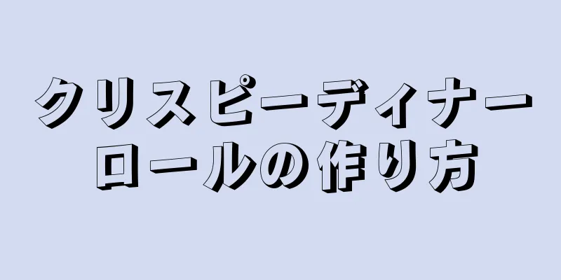 クリスピーディナーロールの作り方