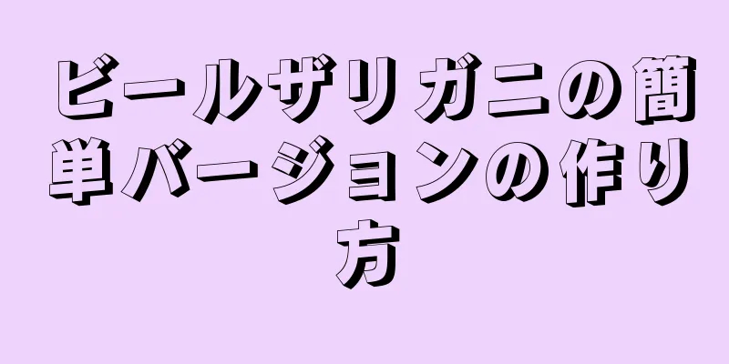 ビールザリガニの簡単バージョンの作り方