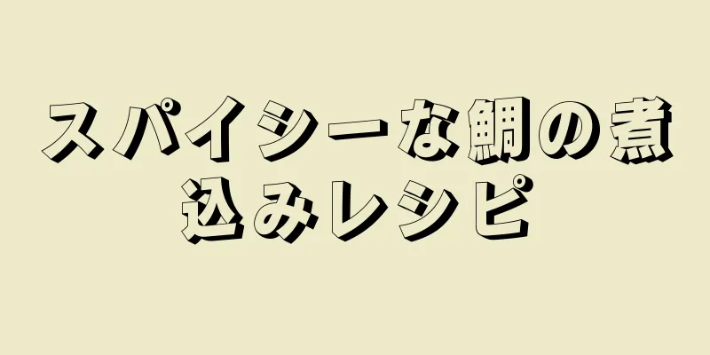 スパイシーな鯛の煮込みレシピ