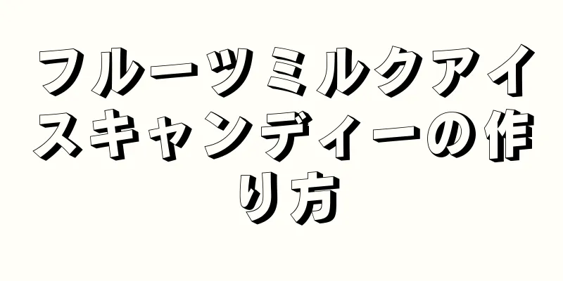 フルーツミルクアイスキャンディーの作り方