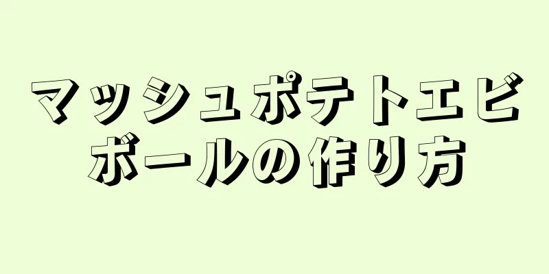 マッシュポテトエビボールの作り方