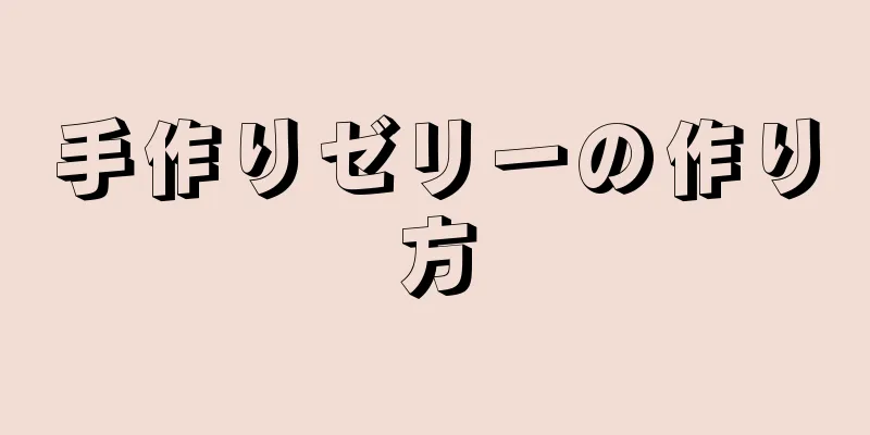 手作りゼリーの作り方