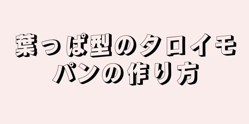 葉っぱ型のタロイモパンの作り方