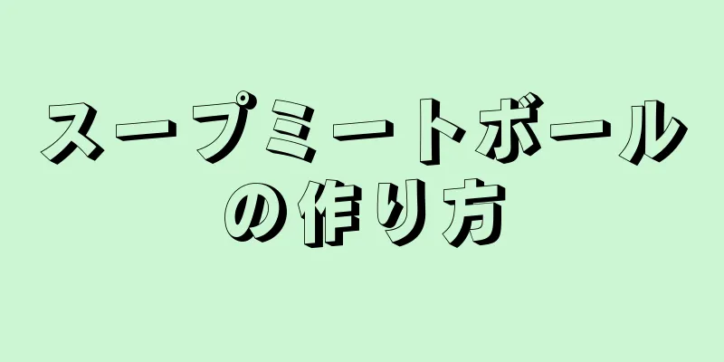 スープミートボールの作り方