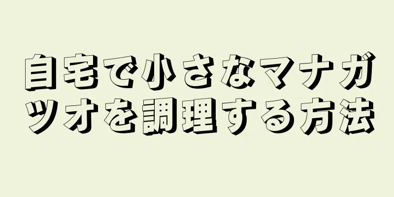 自宅で小さなマナガツオを調理する方法