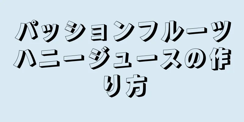 パッションフルーツハニージュースの作り方