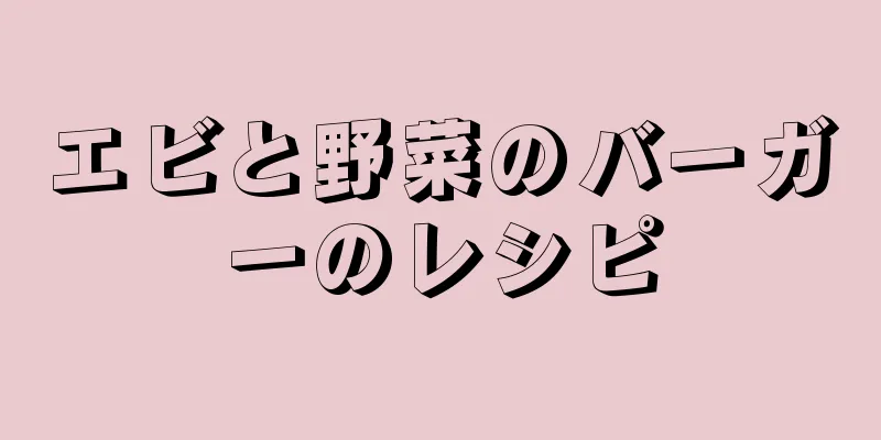 エビと野菜のバーガーのレシピ