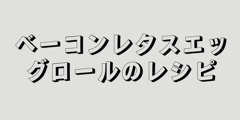 ベーコンレタスエッグロールのレシピ