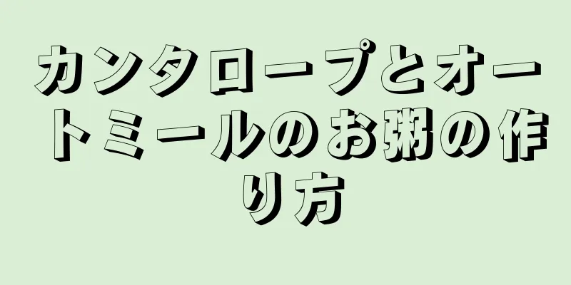 カンタロープとオートミールのお粥の作り方