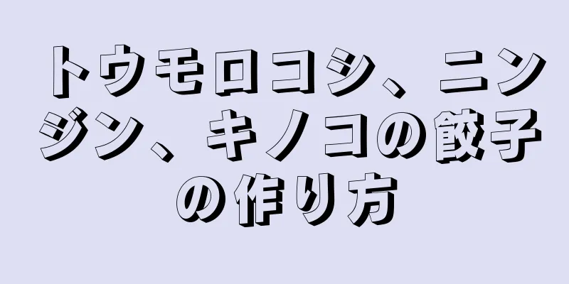 トウモロコシ、ニンジン、キノコの餃子の作り方