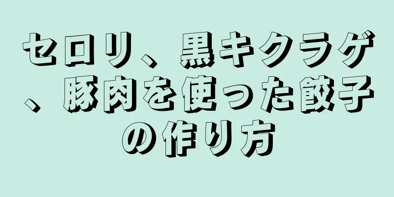 セロリ、黒キクラゲ、豚肉を使った餃子の作り方