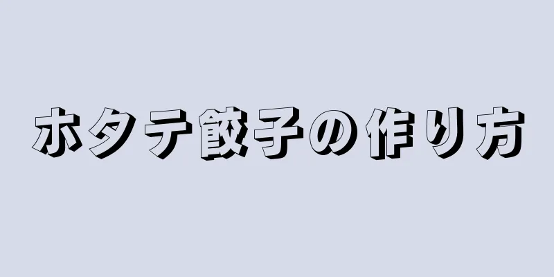 ホタテ餃子の作り方