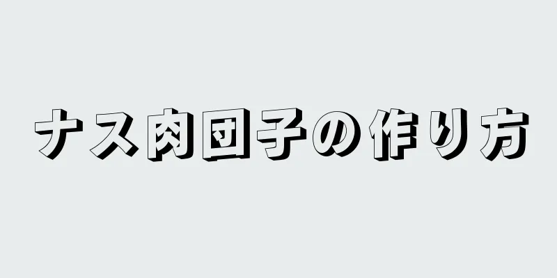 ナス肉団子の作り方