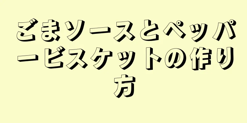 ごまソースとペッパービスケットの作り方