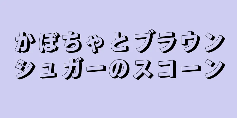 かぼちゃとブラウンシュガーのスコーン