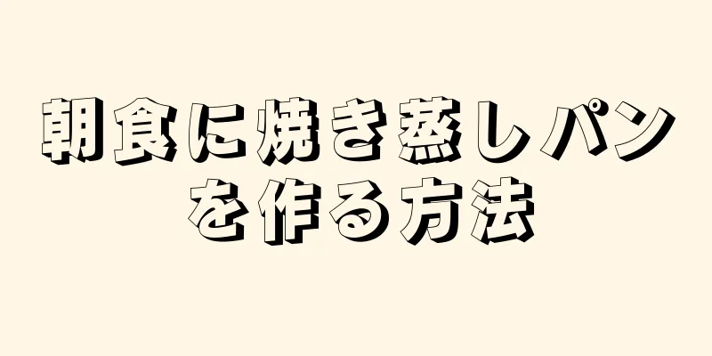 朝食に焼き蒸しパンを作る方法