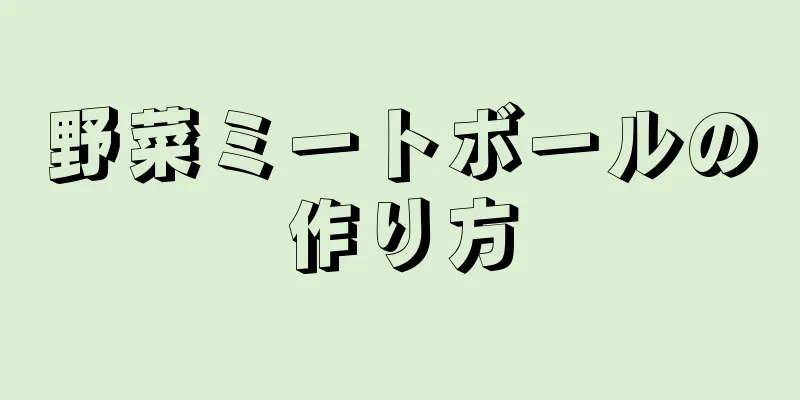 野菜ミートボールの作り方