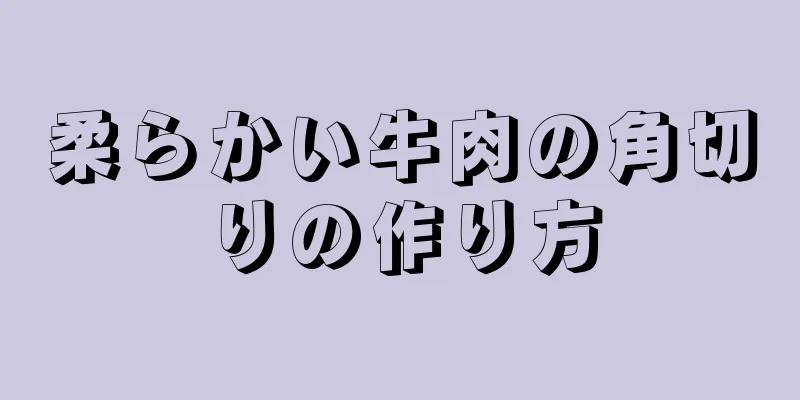 柔らかい牛肉の角切りの作り方