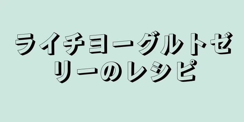 ライチヨーグルトゼリーのレシピ