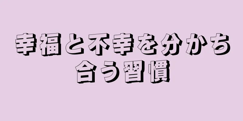 幸福と不幸を分かち合う習慣