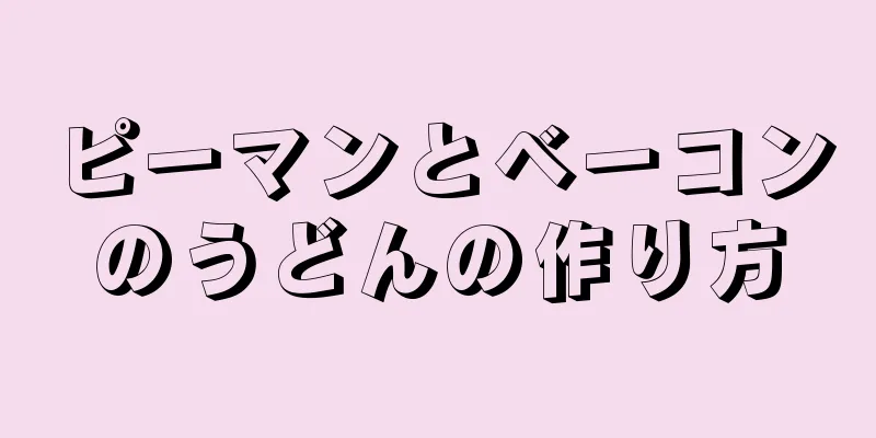 ピーマンとベーコンのうどんの作り方