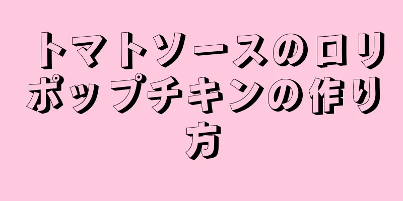 トマトソースのロリポップチキンの作り方