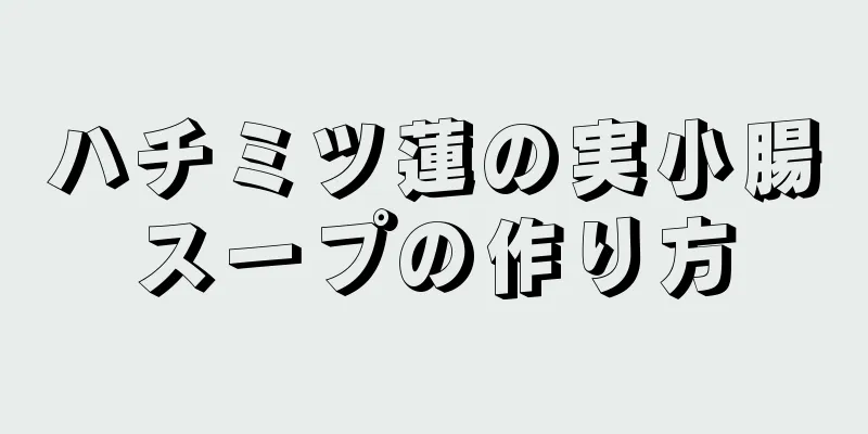 ハチミツ蓮の実小腸スープの作り方