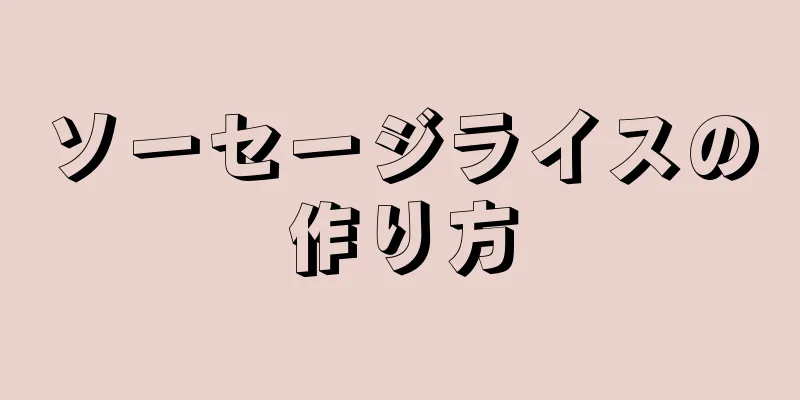 ソーセージライスの作り方