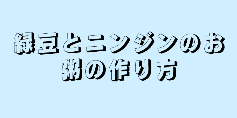 緑豆とニンジンのお粥の作り方