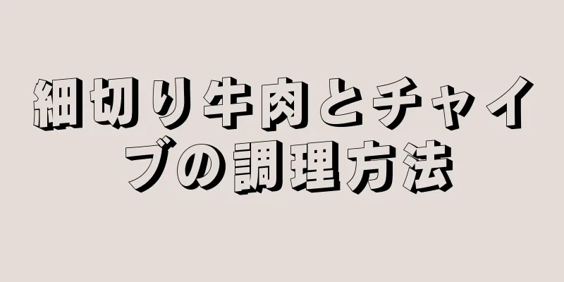 細切り牛肉とチャイブの調理方法