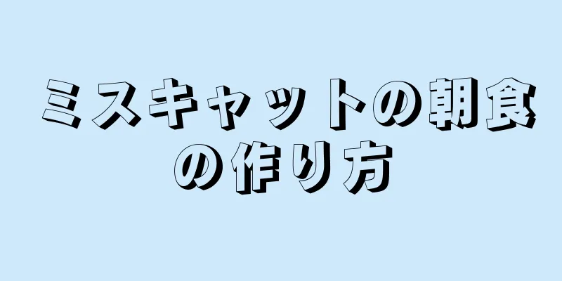 ミスキャットの朝食の作り方