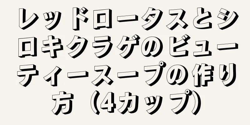 レッドロータスとシロキクラゲのビューティースープの作り方（4カップ）