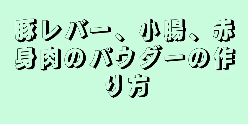 豚レバー、小腸、赤身肉のパウダーの作り方