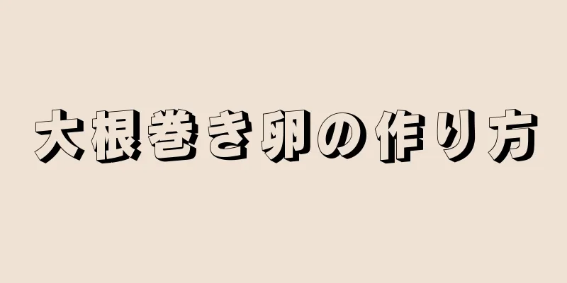 大根巻き卵の作り方