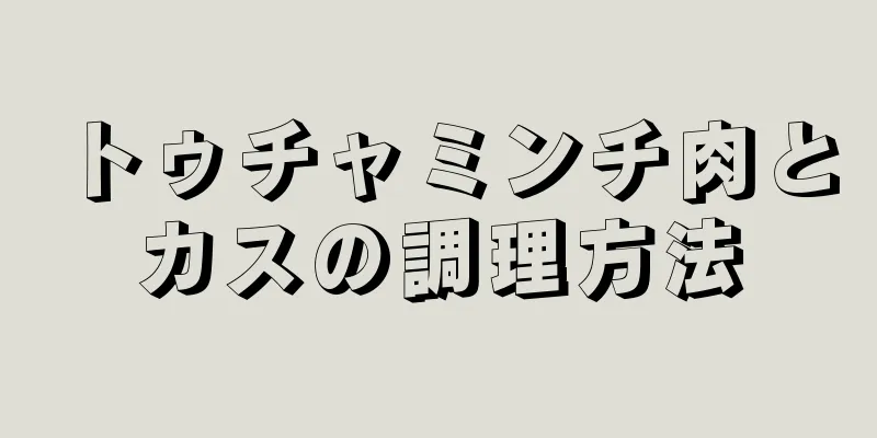 トゥチャミンチ肉とカスの調理方法