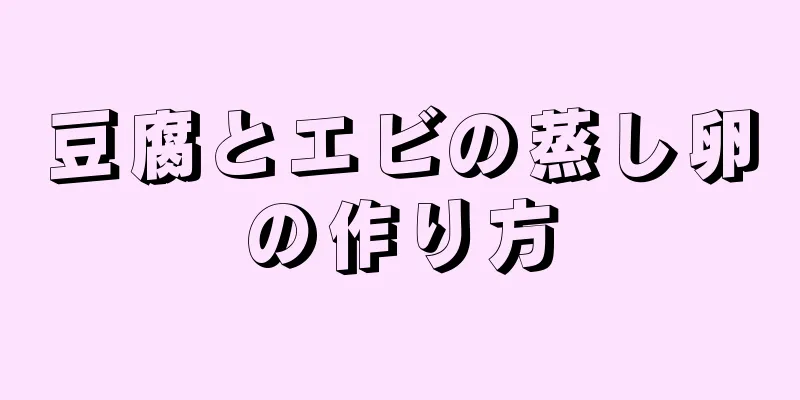 豆腐とエビの蒸し卵の作り方