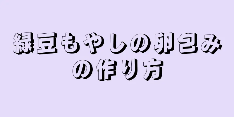 緑豆もやしの卵包みの作り方