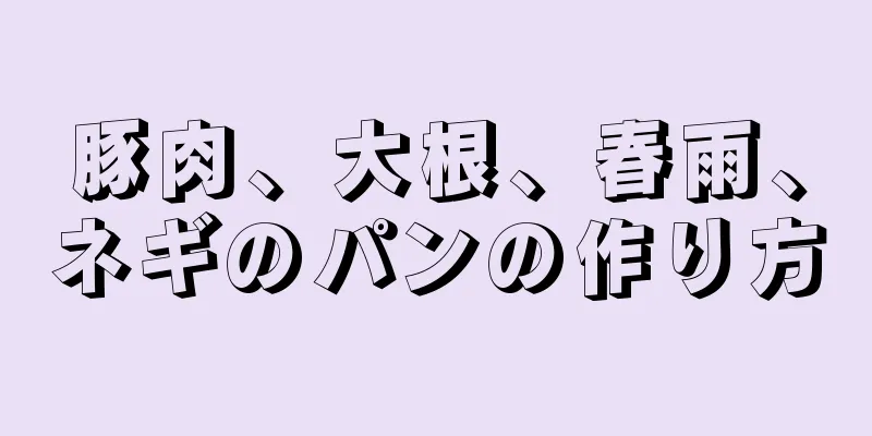 豚肉、大根、春雨、ネギのパンの作り方