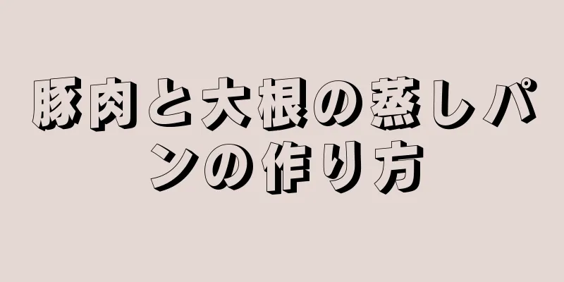 豚肉と大根の蒸しパンの作り方