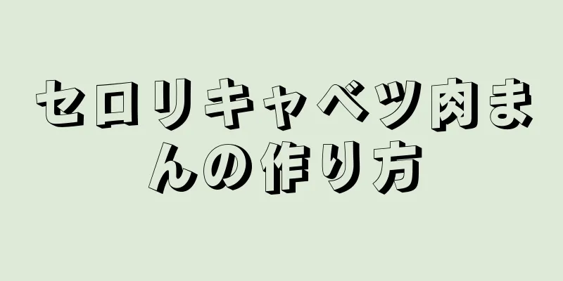 セロリキャベツ肉まんの作り方