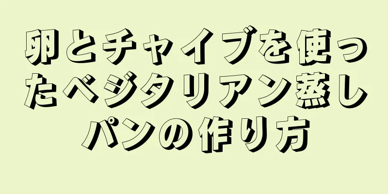 卵とチャイブを使ったベジタリアン蒸しパンの作り方