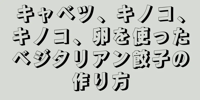 キャベツ、キノコ、キノコ、卵を使ったベジタリアン餃子の作り方