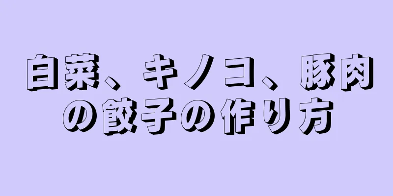 白菜、キノコ、豚肉の餃子の作り方