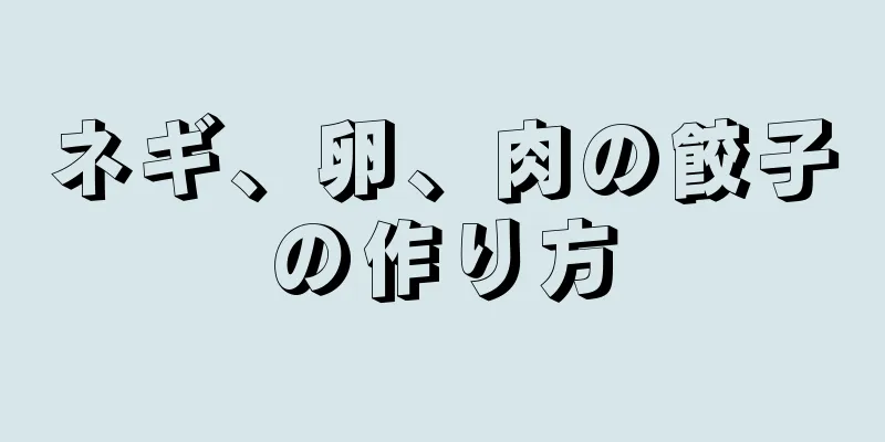 ネギ、卵、肉の餃子の作り方