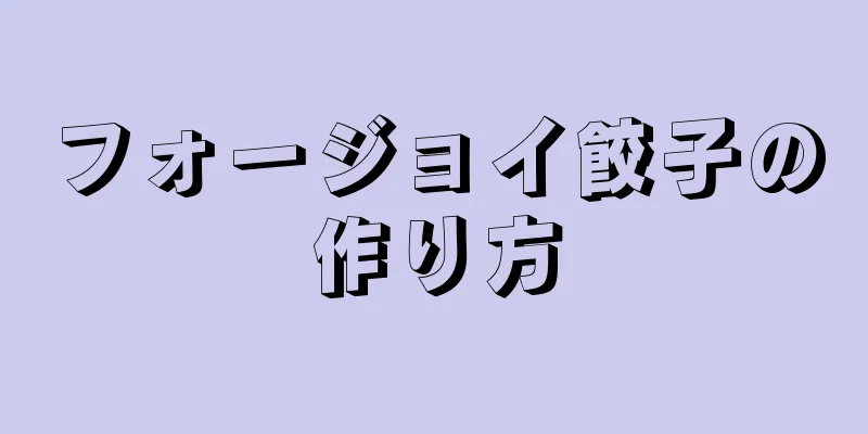 フォージョイ餃子の作り方