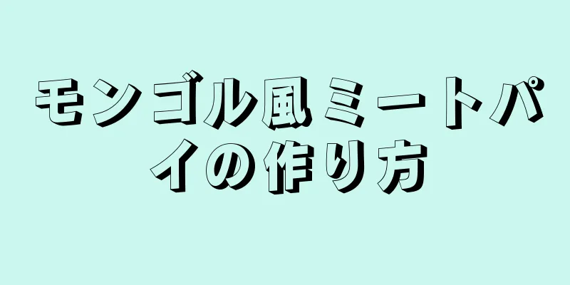 モンゴル風ミートパイの作り方