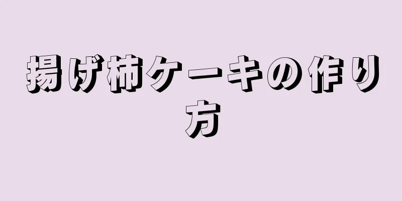 揚げ柿ケーキの作り方